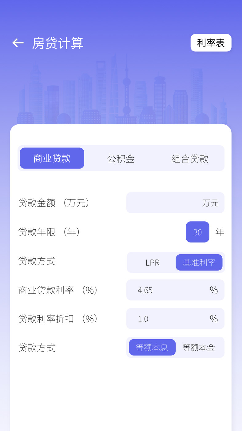 房贷计算器