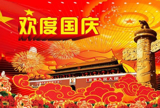 最新国庆网络祝福语及其制作指南