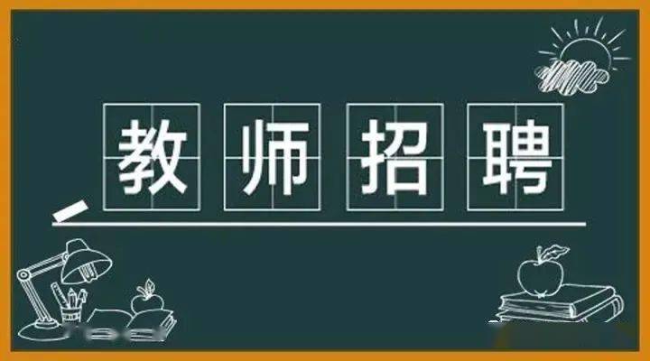 广州最新教师招聘信息,广州最新教师招聘信息概览