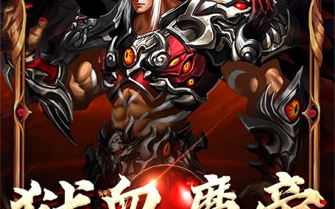 血狱魔帝最新章节，魔帝归来，乱世风云再燃