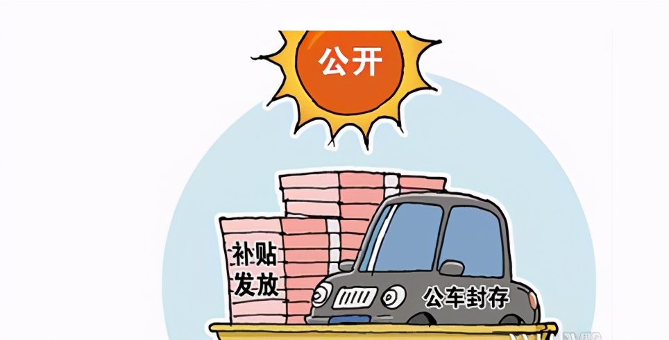 事业编车补政策最新动态，调整内容与未来展望